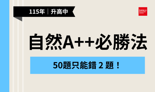 115年會考自然A++關鍵：你知道怎麼做嗎？50題試題，最多只能錯2題